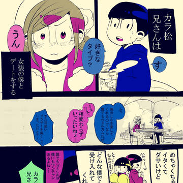 僕トド松私は