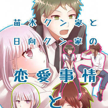 【小説本】苗木クン家の日向クン家の恋愛事情と台所事情