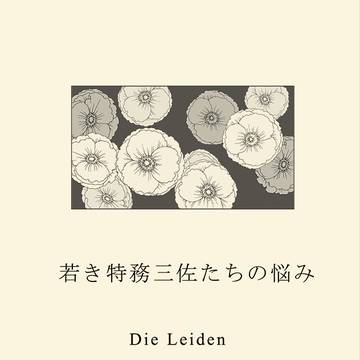 【マクガエ】若き特務三佐たちの悩み【戦ノ華新刊】