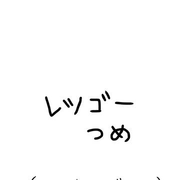 レツゴいろいろ