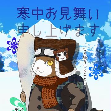 寒中お見舞い