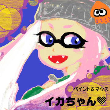 マウスでイカちゃん！