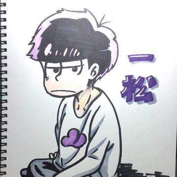 一松