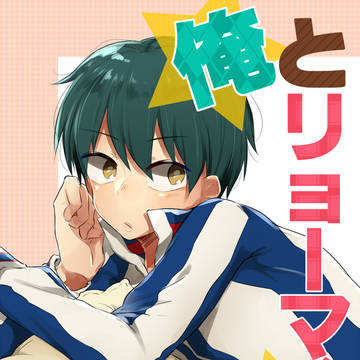 『俺とリョーマくん』