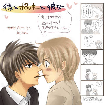 【頂きもの】彼とポッキーと彼女*挿絵&漫画