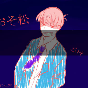 おそ松