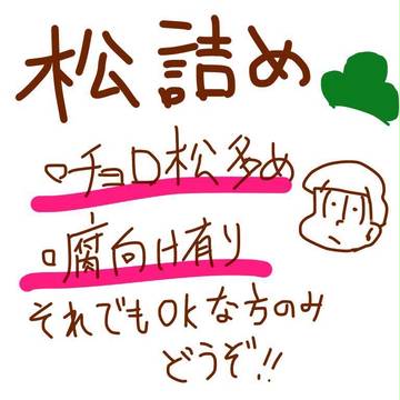 松詰め