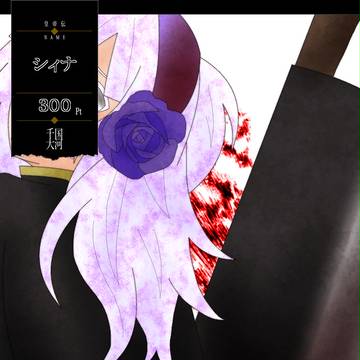 【千国大河】シィナ【最終期】