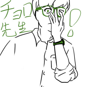 チョロ松先生！