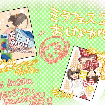 【ミラフェス2】おしながき