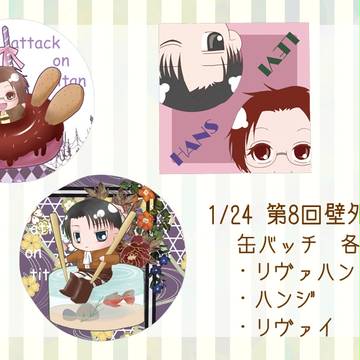【壁博8】缶バッチ