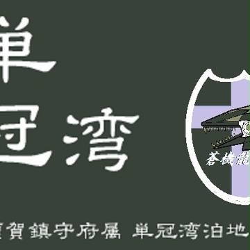 単冠湾泊地第三司令部旗