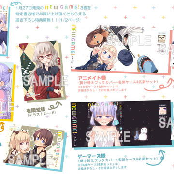 「NEW GAME!」3巻店舗特典お品書き