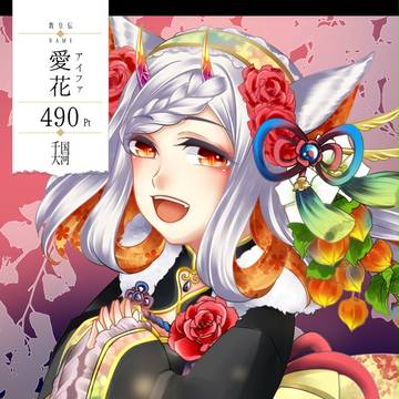 【千国大河】愛花【最終期】