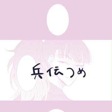 兵伝つめ※成長パロ