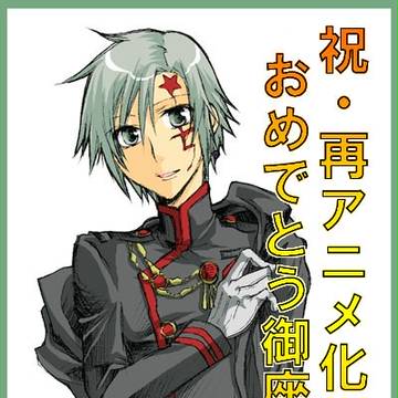 Dグレ再アニメ化おめでとうござあああああ