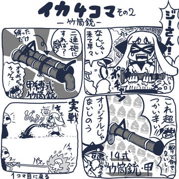 イカ４コマその２：竹筒銃