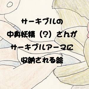 サーキブルの中身で変わる妖精【逆擬人化？/変身?】