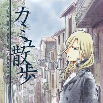 【プリコン5新刊】カミュ散歩
