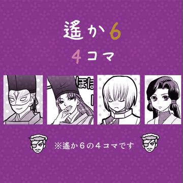 遙か６no４コマ