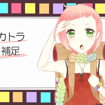 【TO.sp2】カトラ【補足】