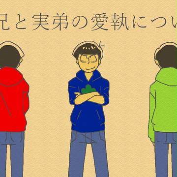 【腐】実兄と実弟の愛執について(3)