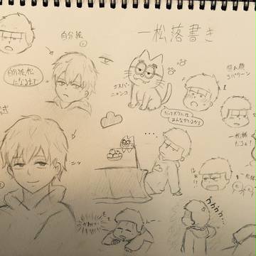 一松落書き