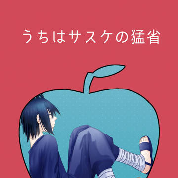【全忍２】うちはサスケの猛省【新刊】