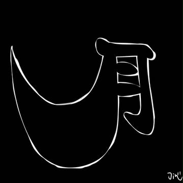 月