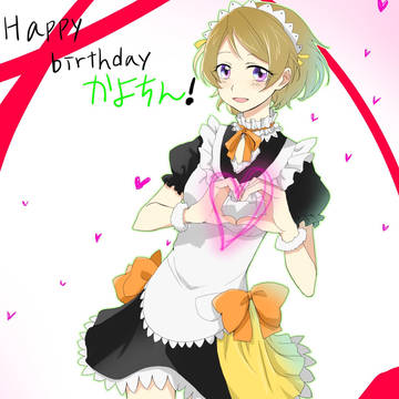 今更だけどかよちんハピバ！