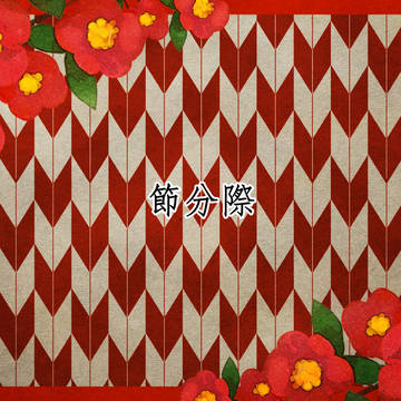 【裏物語】節分祭【通知】