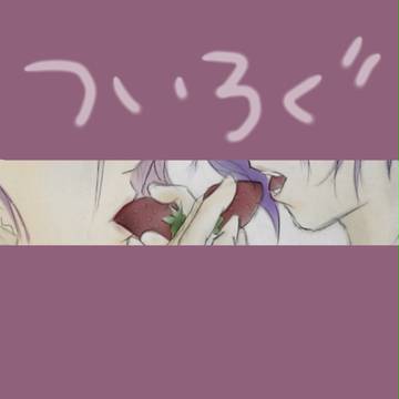 ついろぐ２