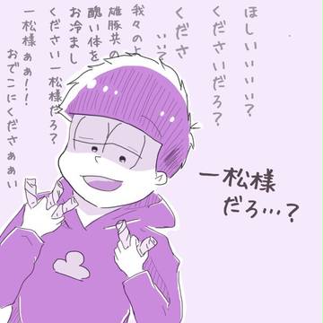 一松様