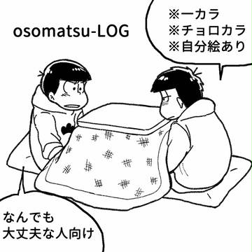 【BL松】Twitterログまとめ②
