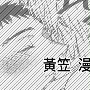 黃笠 漫画