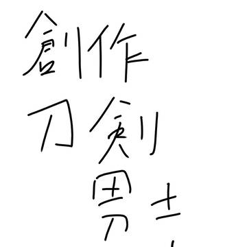 【創作刀剣男士】アナログつめ4