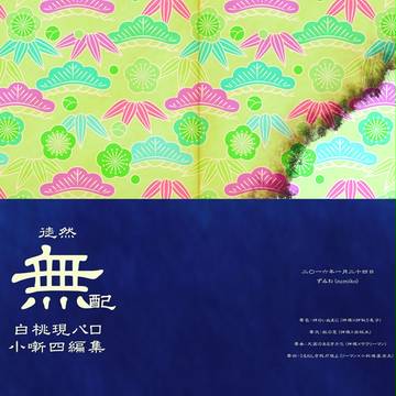 【白桃小説】1/24地獄会議4【無配本】