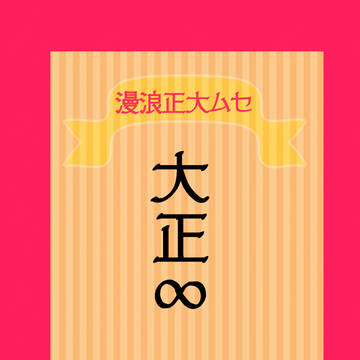 【ミラフェス2】大正セム本　サンプル【め14a】