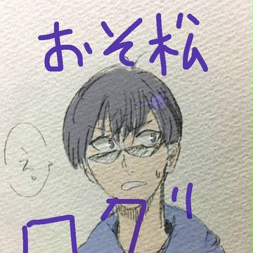 おそ松さんログ①