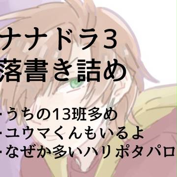 ななさんらくがき