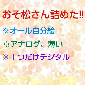 おそ松さん詰めた!!