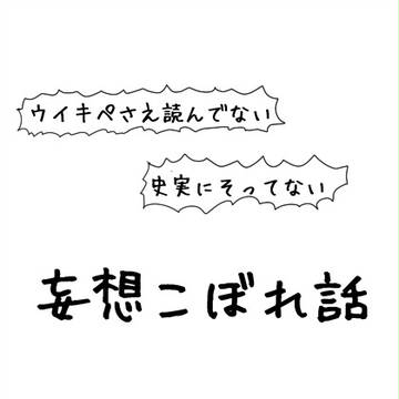 妄想こぼれ話