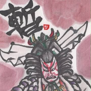 『團十郎』