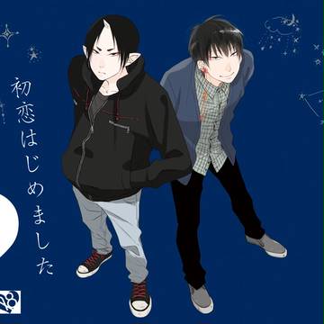 【白鬼】初恋はじめました.2【新刊サンプル】