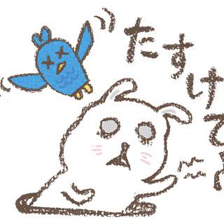 たすけて〜