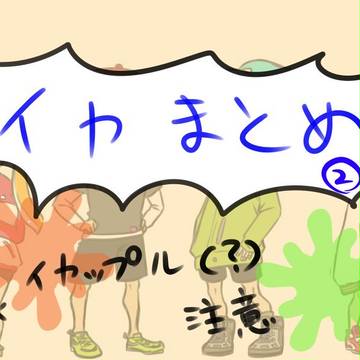 イカまとめ4