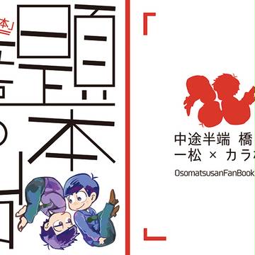 無題の台本【家宝は寝て松新刊サンプル】