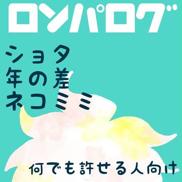 ロンパログ