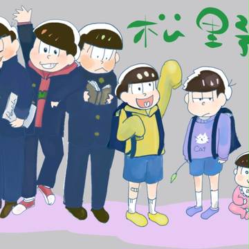 年の差設定松野家