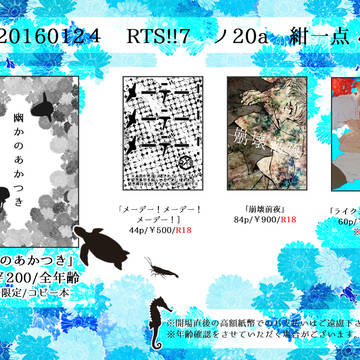 RTS!!7　おしながき
